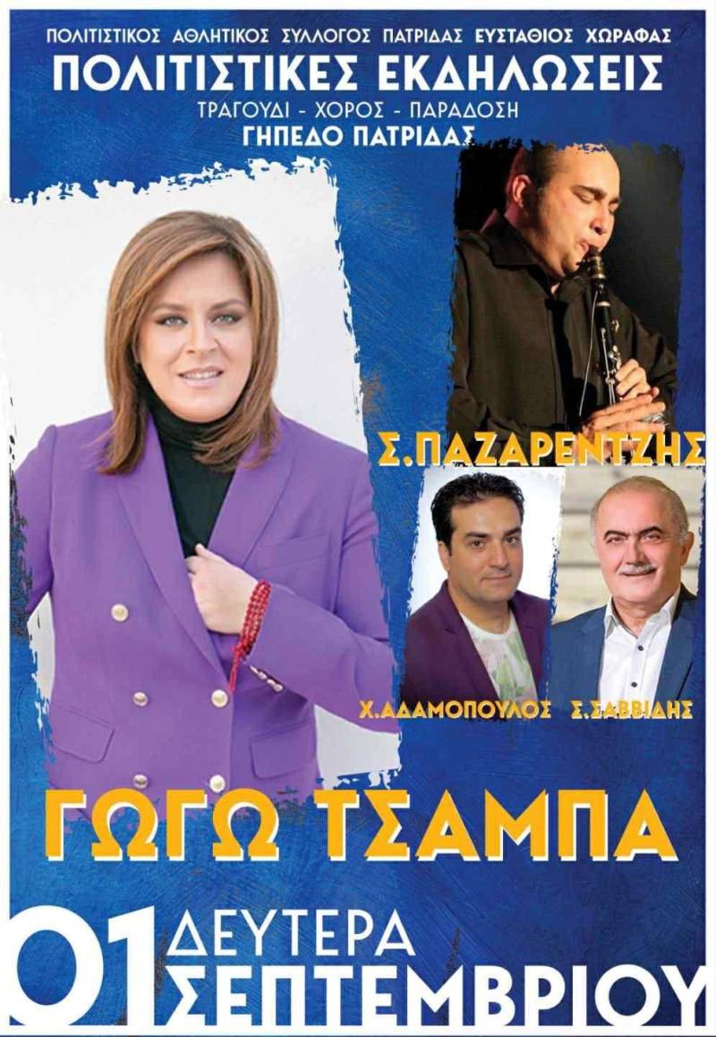Γλέντι με Τσαμπά και Σαββίδη την Δευτέρα στην Πατρίδα