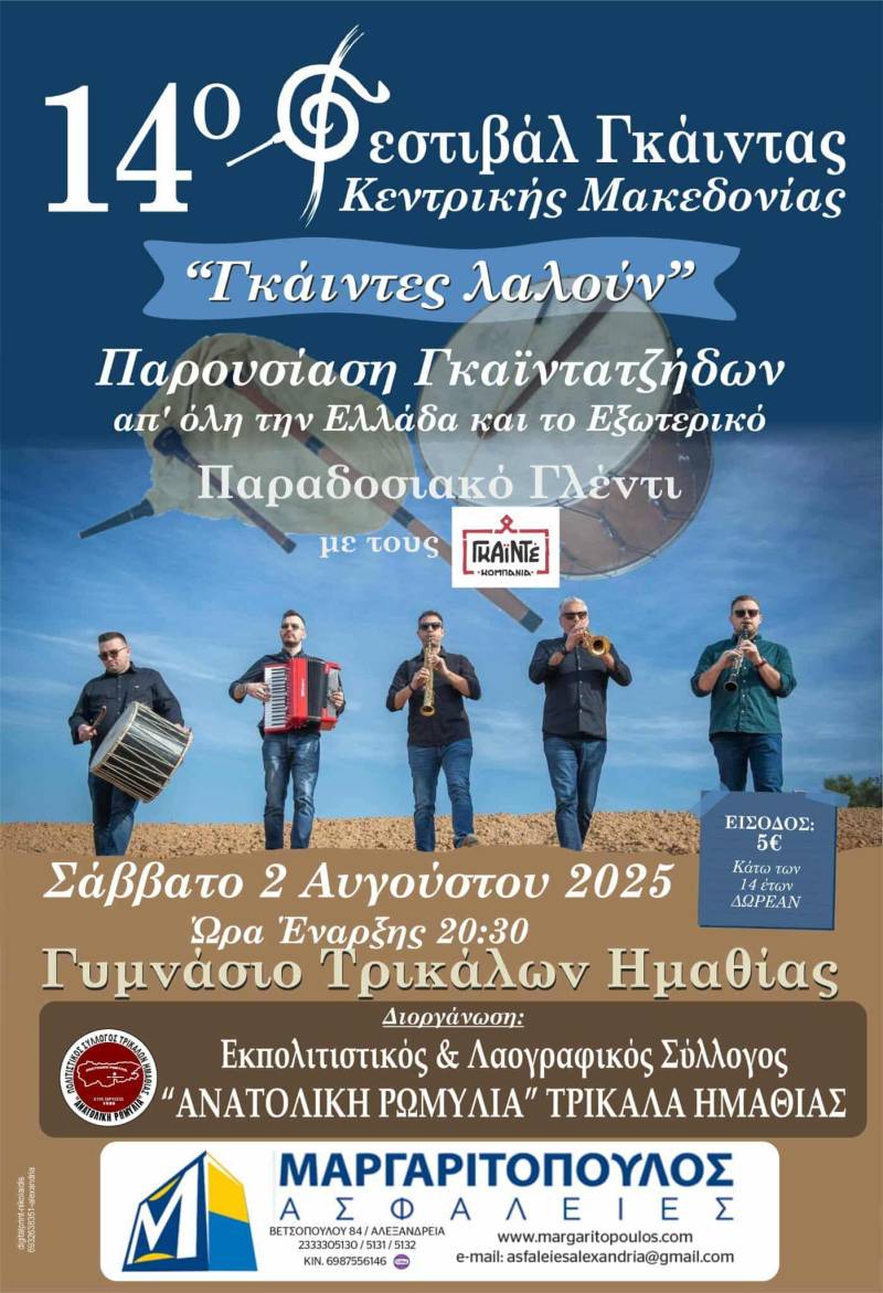 14ο Φεστιβάλ Γκάιντας Κεντρικής Μακεδονίας: Οι Γκάιντες θα Αντηχήσουν στα Τρίκαλα Ημαθίας