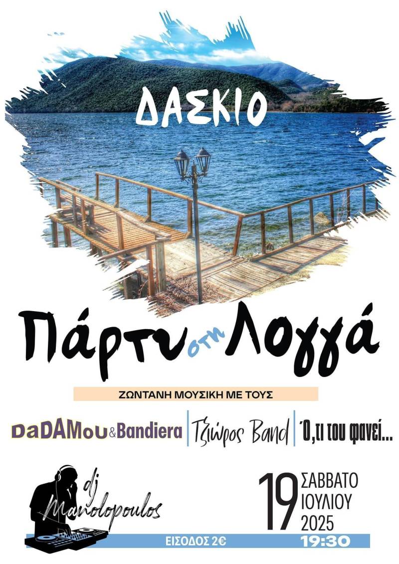 2ο Λογγά Πάρτι: Μουσική και χορός μέχρι το ξημέρωμα στη Λίμνη Λογγά