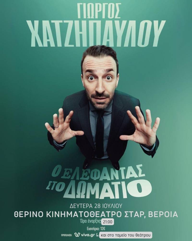 Ο Γιώργος Χατζηπαύλου φέρνει “τον ελέφαντα στο δωμάτιο” στο θερινό ΣΤΑΡ