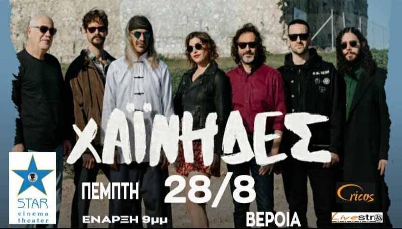 Οι Χαΐνηδες live στη Βέροια στο Σινέ Σταρ