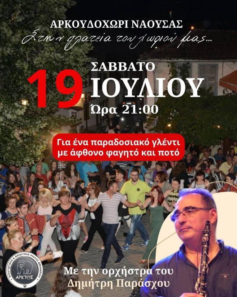 Μεγάλο παραδοσιακό γλέντι στο Αρκουδοχώρι το Σάββατο