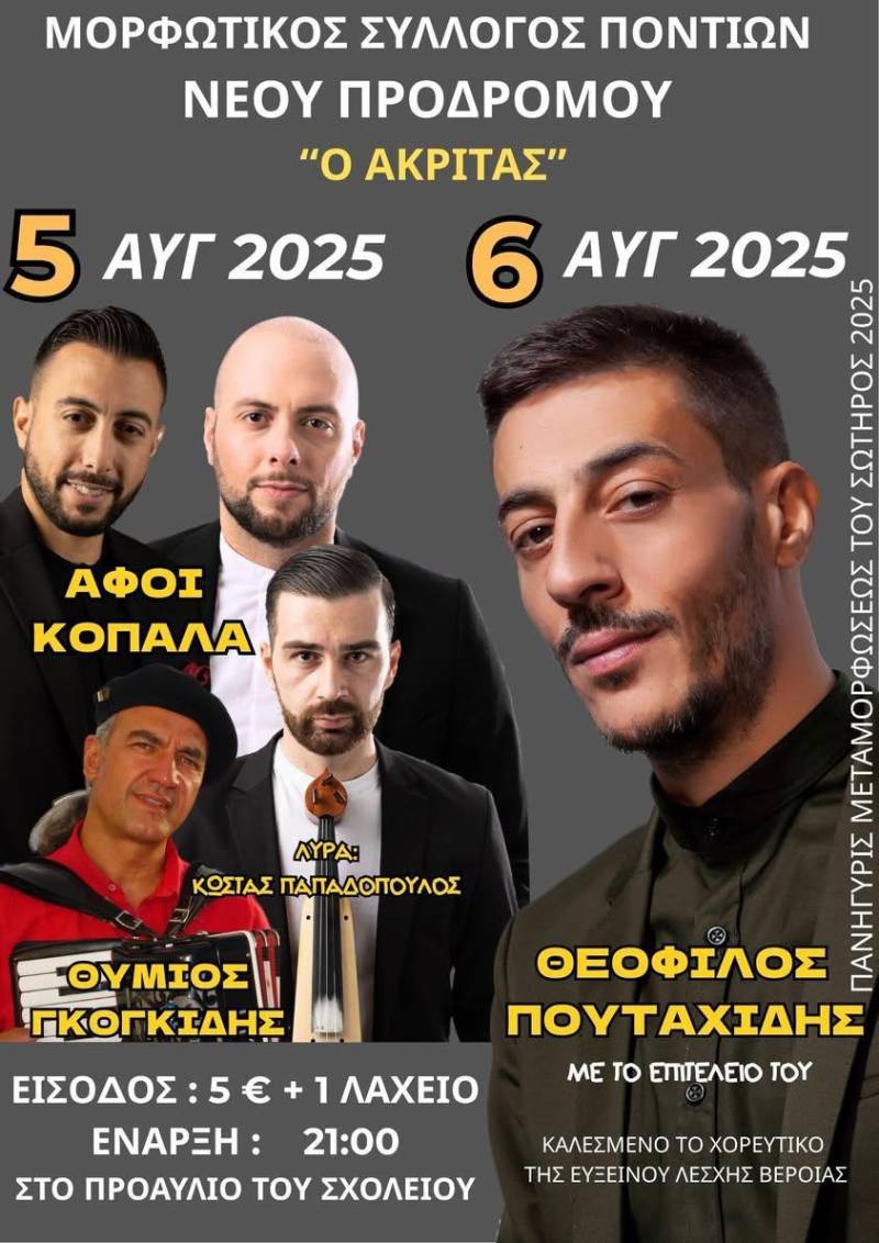 Διήμερο ποντιακό γλέντι από τον Μορφωτικό Σύλλογο Ποντίων Νέου Προδρόμου