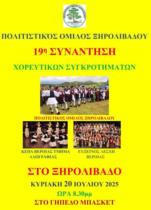 Ξηρολίβαδο: Την Κυριακή η 19η συνάντηση χορευτικών συγκροτημάτων