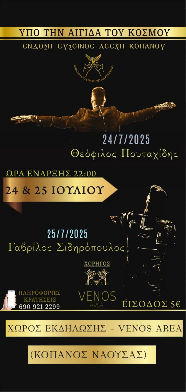 Ποντιακές βραδιές από την Εύξεινο Λέσχη Κοπανού