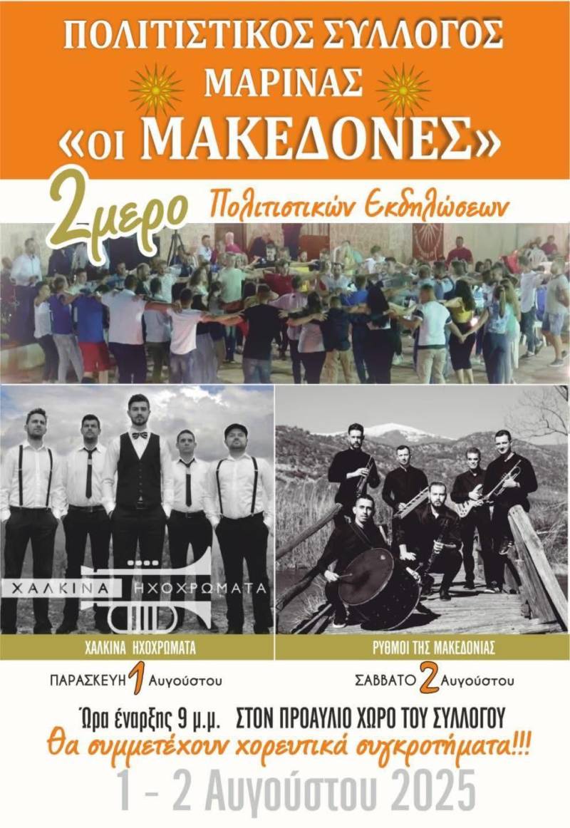 Διήμερο πολιτιστικών εκδηλώσεων από τον Σύλλογο «Οι Μακεδόνες» Μαρίνας