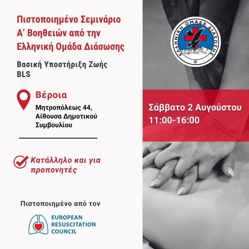 Πιστοποιημένο σεμινάριο BLS στη Βέροια: Απόκτηση δεξιοτήτων που σώζουν ζωές