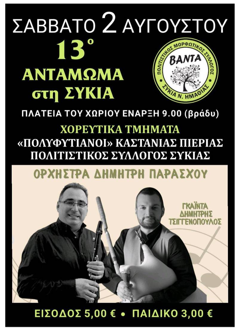 Παραδοσιακό αντάμωμα με χορό και μουσική στη Συκιά