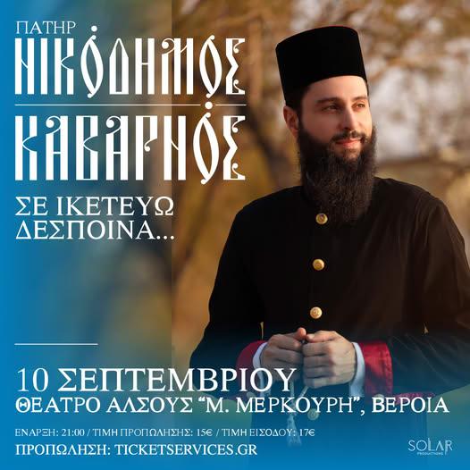 Ο π. Νικόδημος Καβαρνός, στο Θέατρο Άλσους της Βέροιας – «Σε ικετεύω Δέσποινα…»