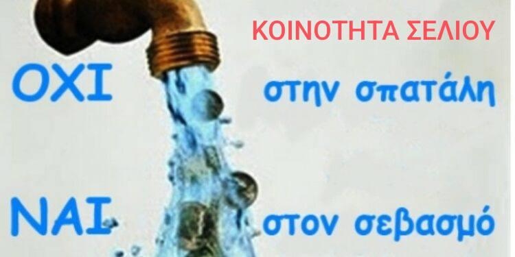 Έκκληση για περιορισμό κατανάλωσης νερού στο Σέλι – Σημαντική μείωση των αποθεμάτων