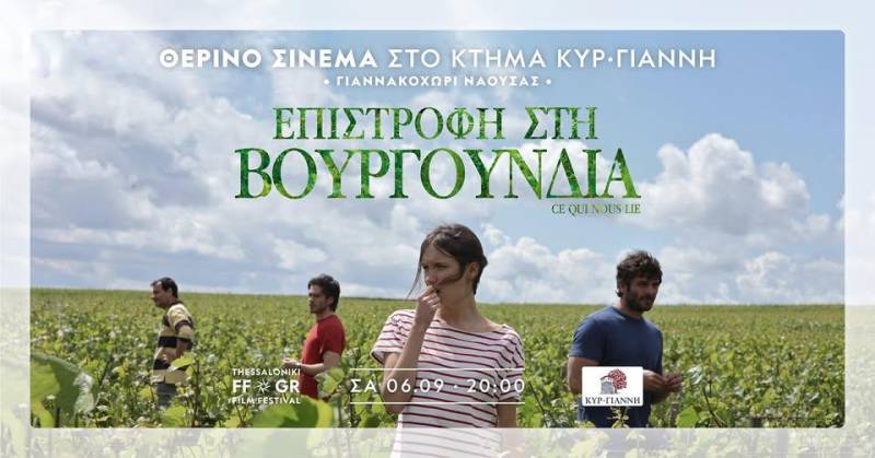 Κινηματογράφος κάτω από τα αστέρια: Μια μαγευτική βραδιά με κρασί και σινεμά στο Κτήμα Κυρ – Γιάννη