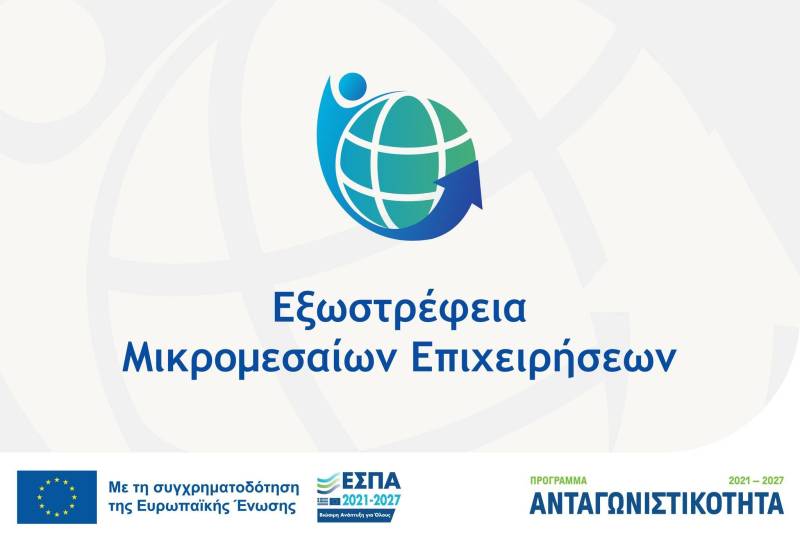 Προκηρύχθηκε η Δράση «Εξωστρέφεια Μικρομεσαίων Επιχειρήσεων» για την ενίσχυση της ανταγωνιστικότητας και της διεθνούς παρουσίας τους