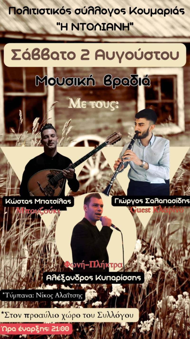 Μουσική βραδιά στην Κουμαριά