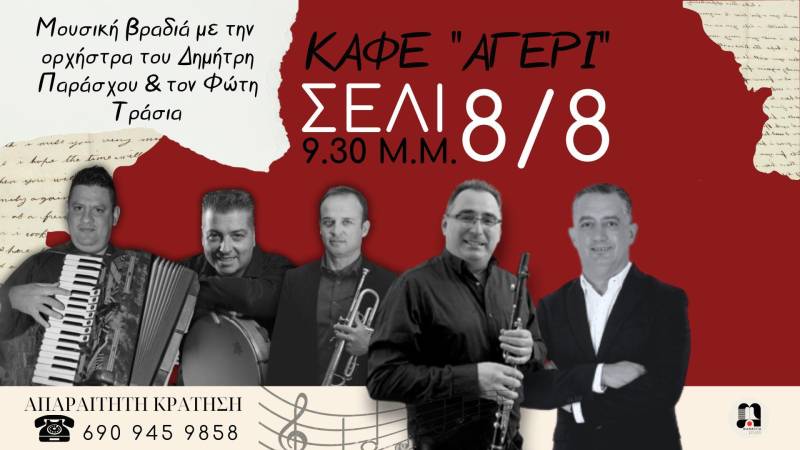 Καλοκαιρινή μουσική βραδιά στο Σέλι με την ορχήστρα του Δημήτρη Παράσχου