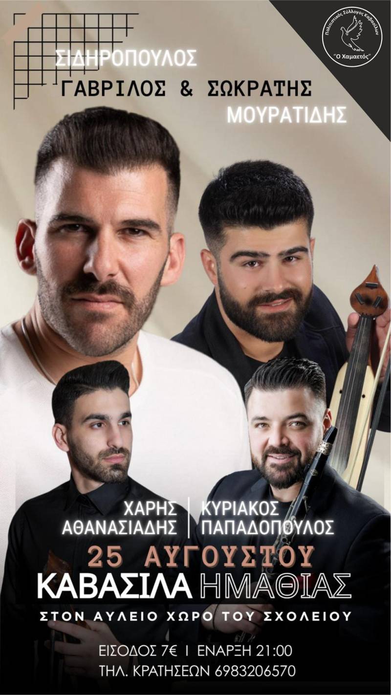 Ποντιακό γλέντι στα Καβάσιλα με Γαβρίλο Σιδηρόπουλο