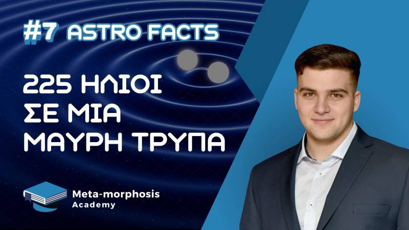 Η πιο μαζική συγχώνευση μαύρων τρυπών που έχουμε δει μέχρι σήμερα!