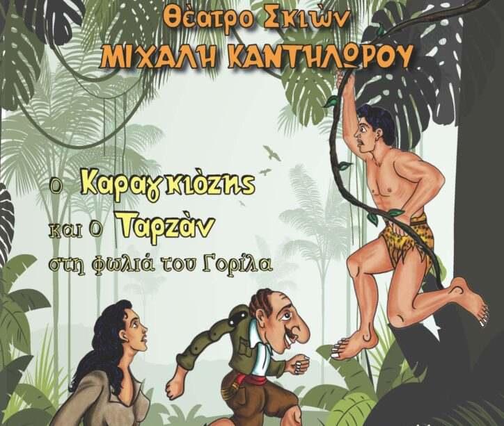 Η παράσταση “Ο Καραγκιόζης και ο Ταρζάν στη Φωλιά του Γορίλα” έρχεται στην Βέροια