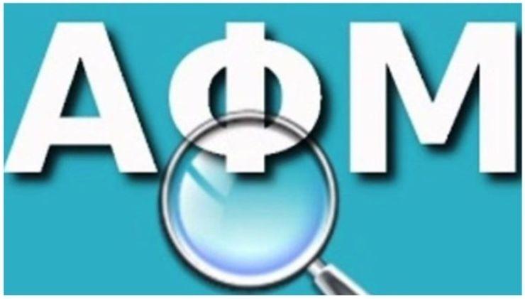 Ψηφιακά η απόδοση ΑΦΜ σε ανηλίκους άνω των 12 ετών, χωρίς ταυτότητα