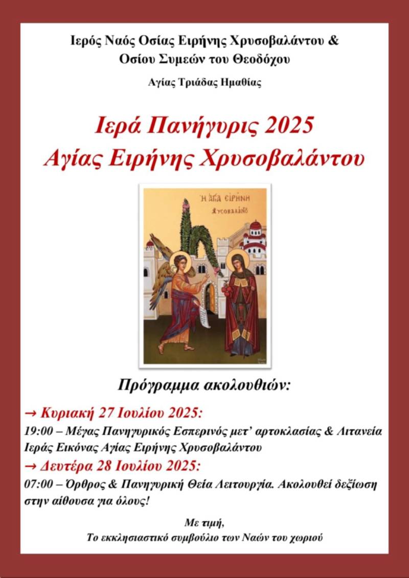Πανήγυρις Αγίας Ειρήνης Χρυσοβαλάντου στην Αγία Τριάδα Ημαθίας