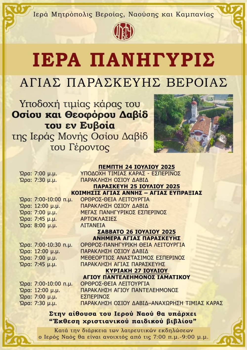 Πανήγυρις Αγίας Παρασκευής Βέροιας