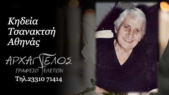 Κοινωνικά: Απεβίωσε η Αθηνά Τσανακτσή