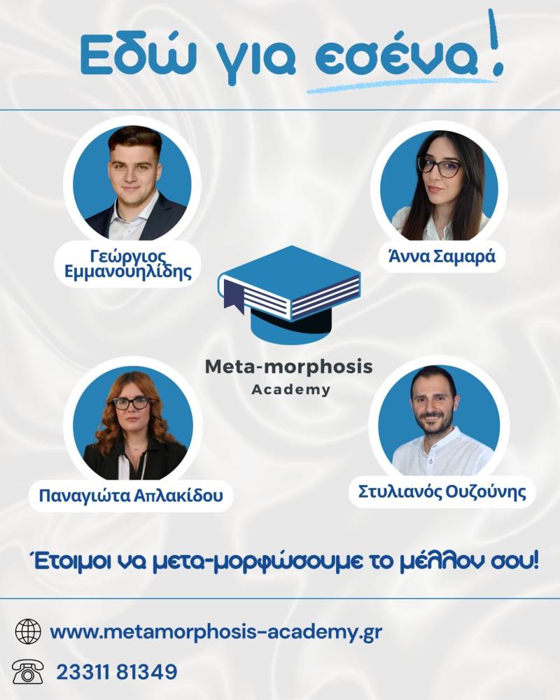 Γνώρισε την Ομάδα της Meta-morphosis Academy! – Η ομάδα που κάνει τη διαφορά!