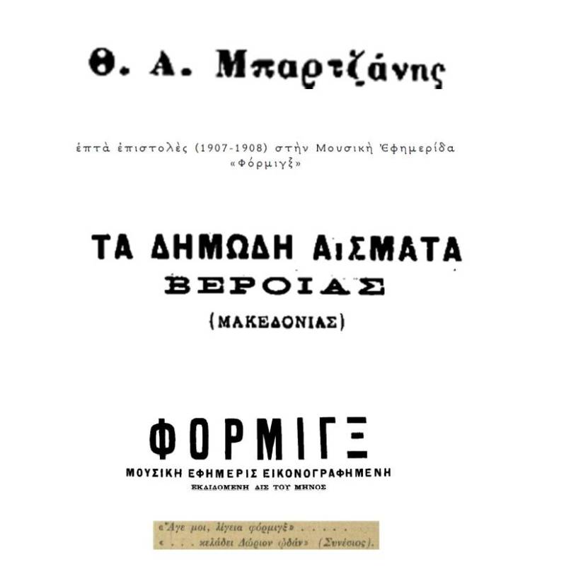 Ο Θωμάς Α. Μπαρτζάνης και τα Δημώδη Άσματα της Βέροιας: Οι επτά επιστολές στη “Φόρμιγγα” (1907-1908) και η κληρονομιά του