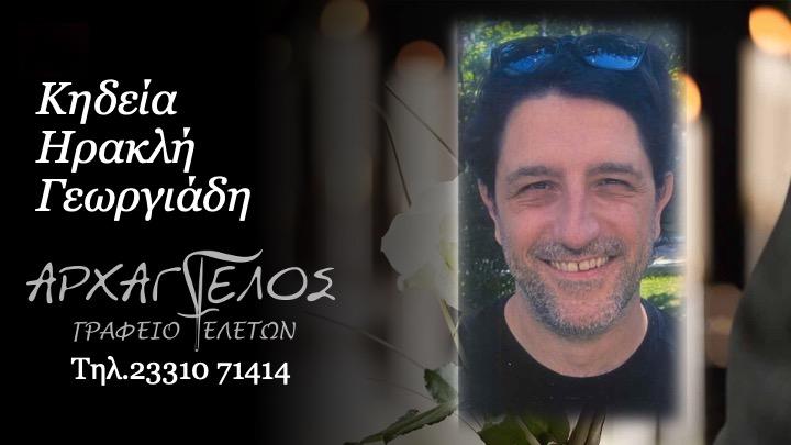 Κοινωνικά: Πέθανε ο Ηρακλής Γεωργιάδης