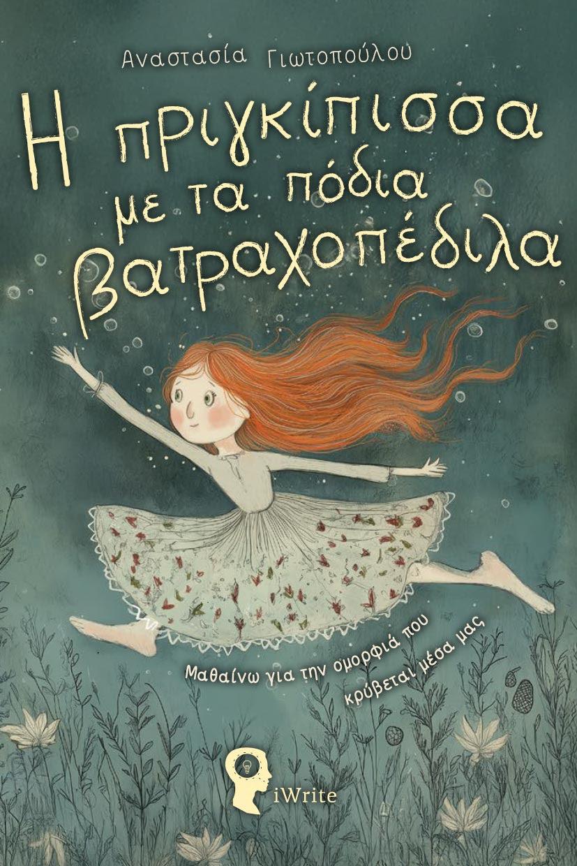 Το παιδικό βιβλίο «Η πριγκίπισσα με τα πόδια βατραχοπέδιλα» της Αναστασίας Γιωτοπούλου θα παρουσιαστεί στη Βέροια
