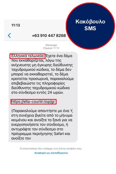 Προσοχή σε παραπλανητικά SMS που υποδύονται τις Τελωνειακές υπηρεσίες