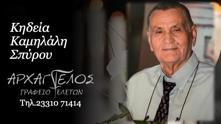 Κοινωνικά: Απεβίωσε ο Σπύρος Καμηλάλης