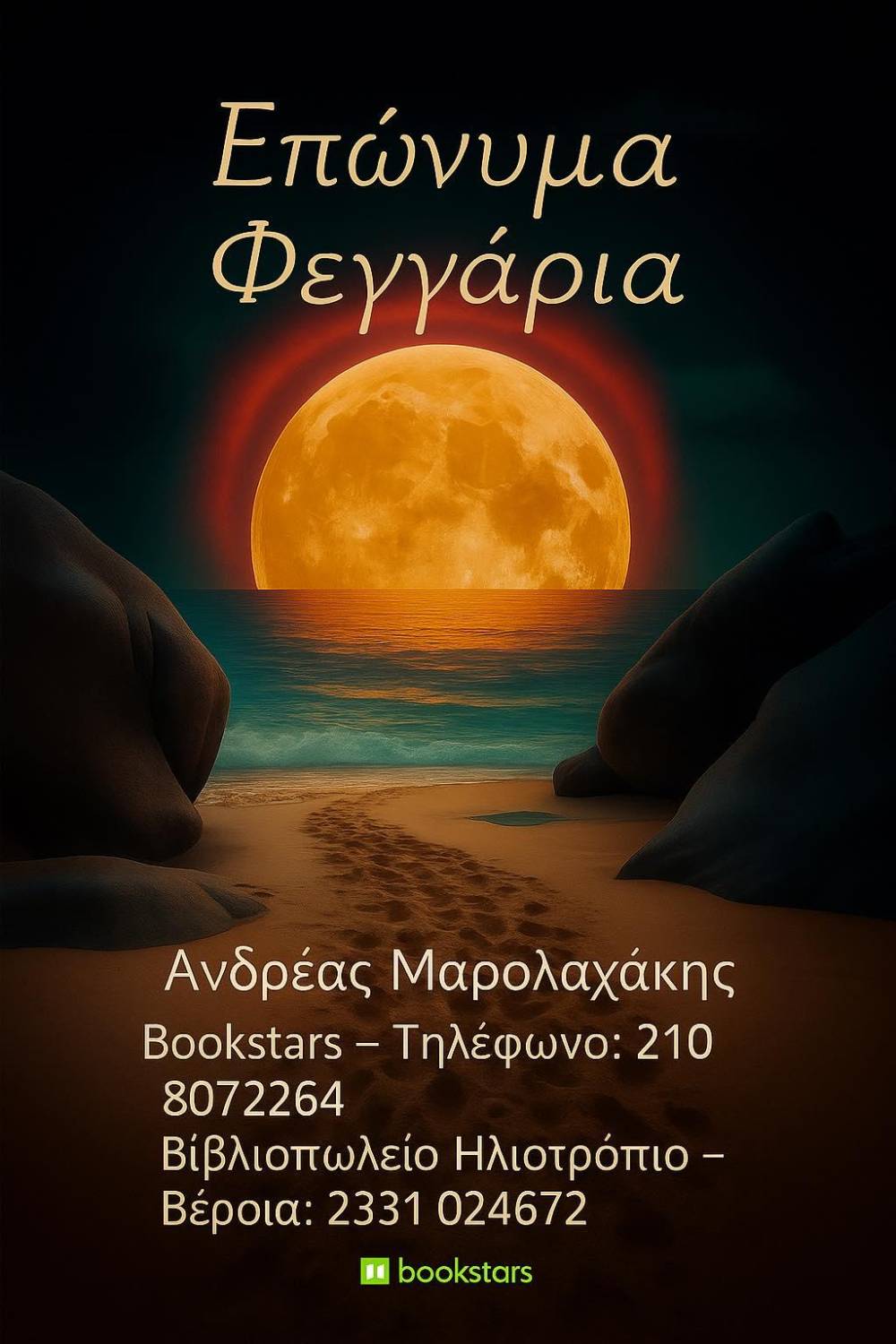 Κυκλοφόρησε το νέο βιβλίο του Ανδρέα Μαρολαχάκη ‘Επώνυμα Φεγγάρια’