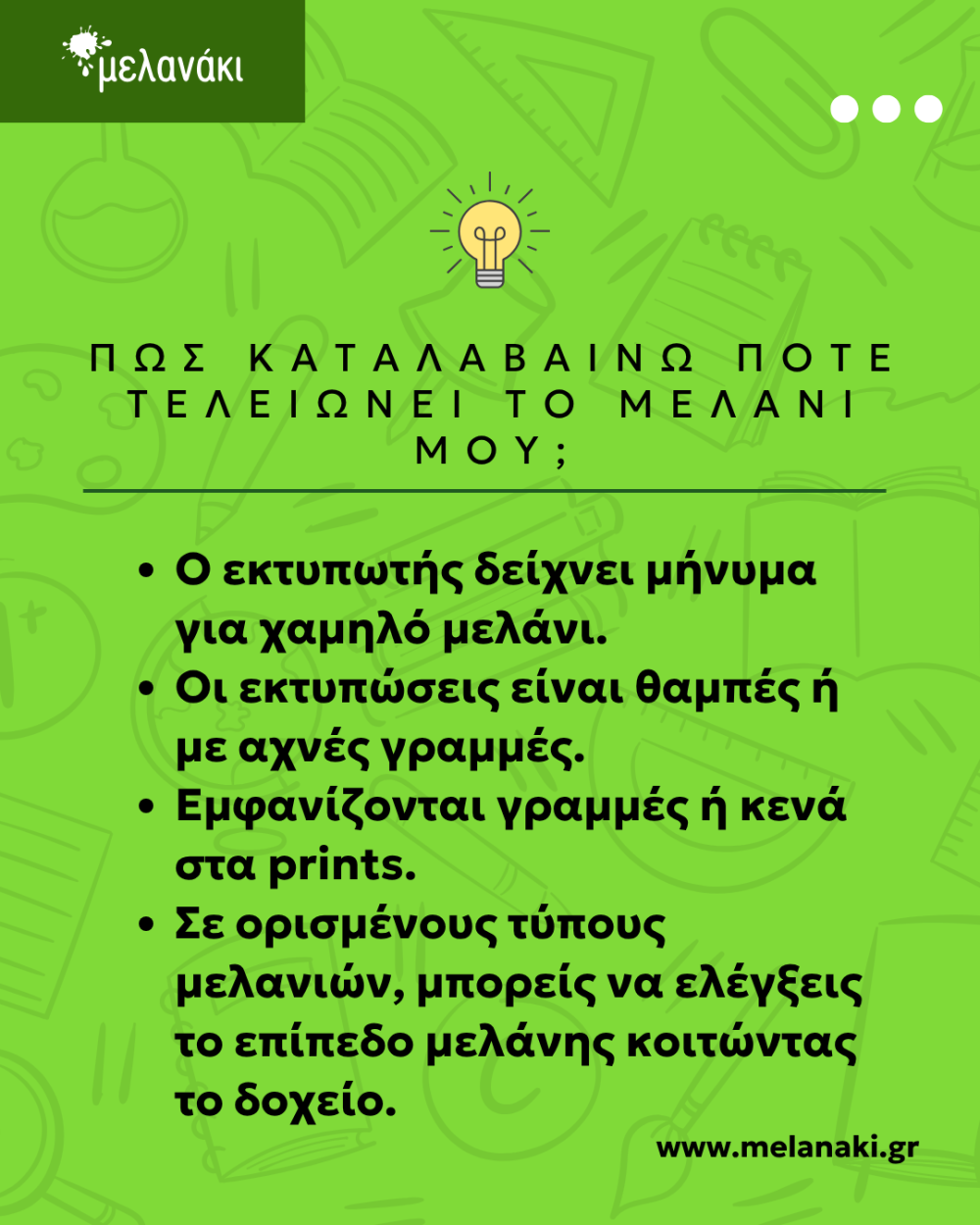 Πως καταλαβαίνεις πότε τελειώνει το μελάνι του εκτυπωτή σου;