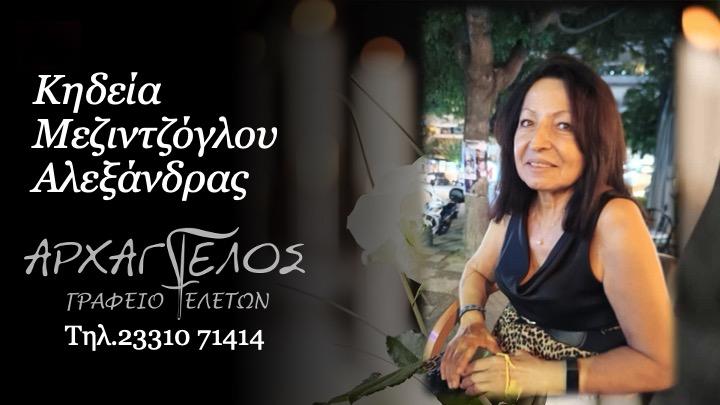 Κοινωνικά: Πέθανε η Αλεξάνδρα Μεζιντζόγλου