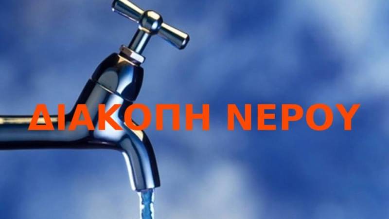 Διακοπή νερού στο Κομνήνειο λόγω βλάβης