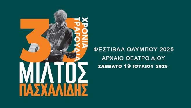 Μια δωρεάν πρόσκληση για την επετειακή συναυλία του Μίλτου Πασχαλίδη στο ΔΙΟΝ