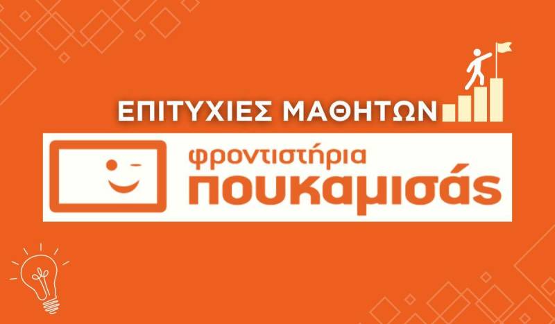 Πρώτη Χρονιά, Πρώτη Επιτυχία – Φροντιστήρια Πουκαμισάς Βέροια – Κέντρο