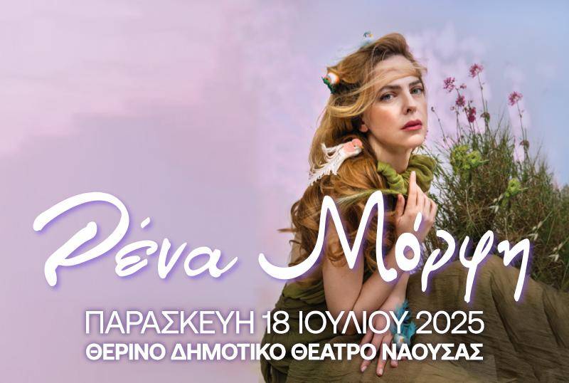 Νάουσα: Ξεκινά η προπώληση των εισιτηρίων για την συναυλία της Ρένας Μόρφη