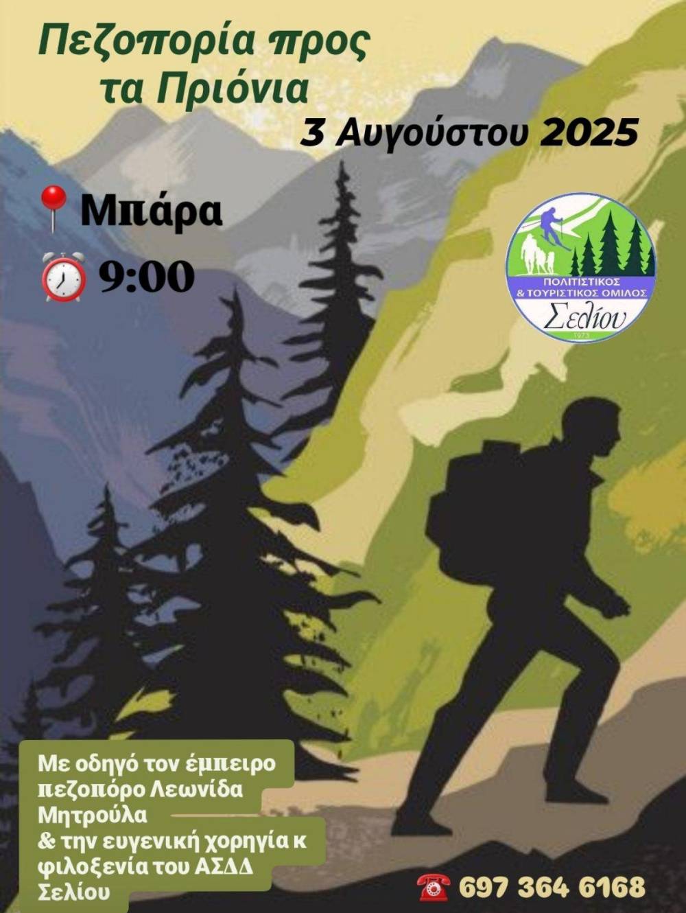 Πεζοπορία στη θέση ‘Πριόνια’ την Κυριακή
