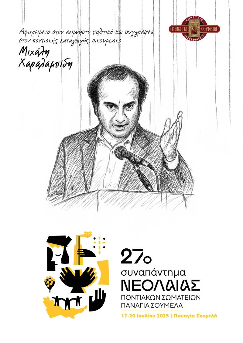 Το πρόγραμμα του 27ου Συναπαντήματος Νεολαίας Ποντιακών Σωματείων