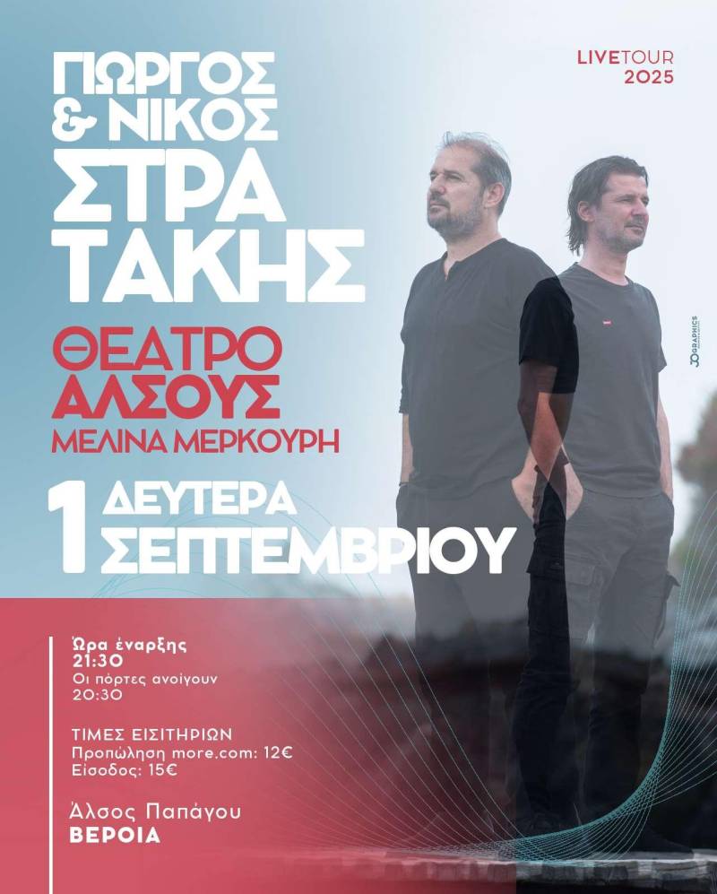 Συναυλία με τους κρητικούς Στρατάκηδες την Δευτέρα στο Άλσος