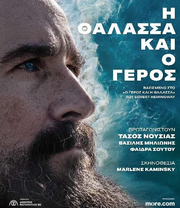 Η παράσταση «Η Θάλασσα και ο Γέρος» με τον Τάσο Νούσια την Πέμπτη στην Βέροια