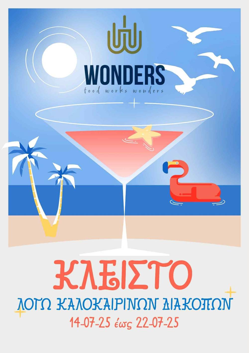 Κλειστό λόγω καλοκαιρινών διακοπών το Wonders