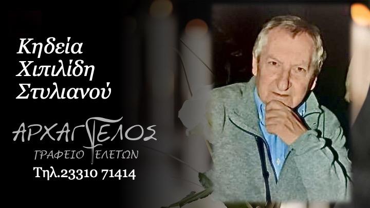 Κοινωνικά: Απεβίωσε ο Στυλιανός Χιπιλίδης