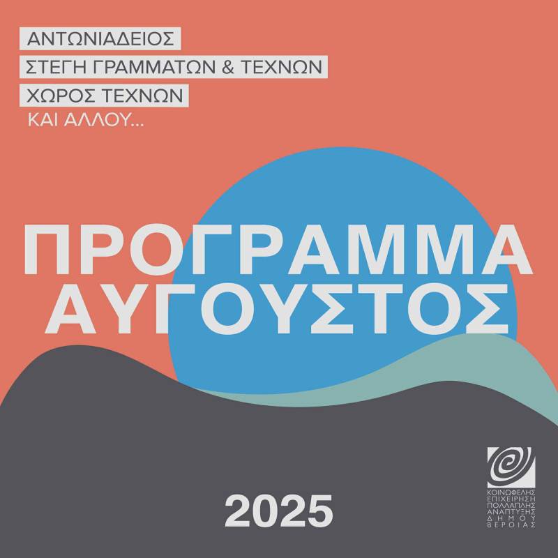 ΚΕΠΑ: Το πρόγραμμα εκδηλώσεων του Αυγούστου