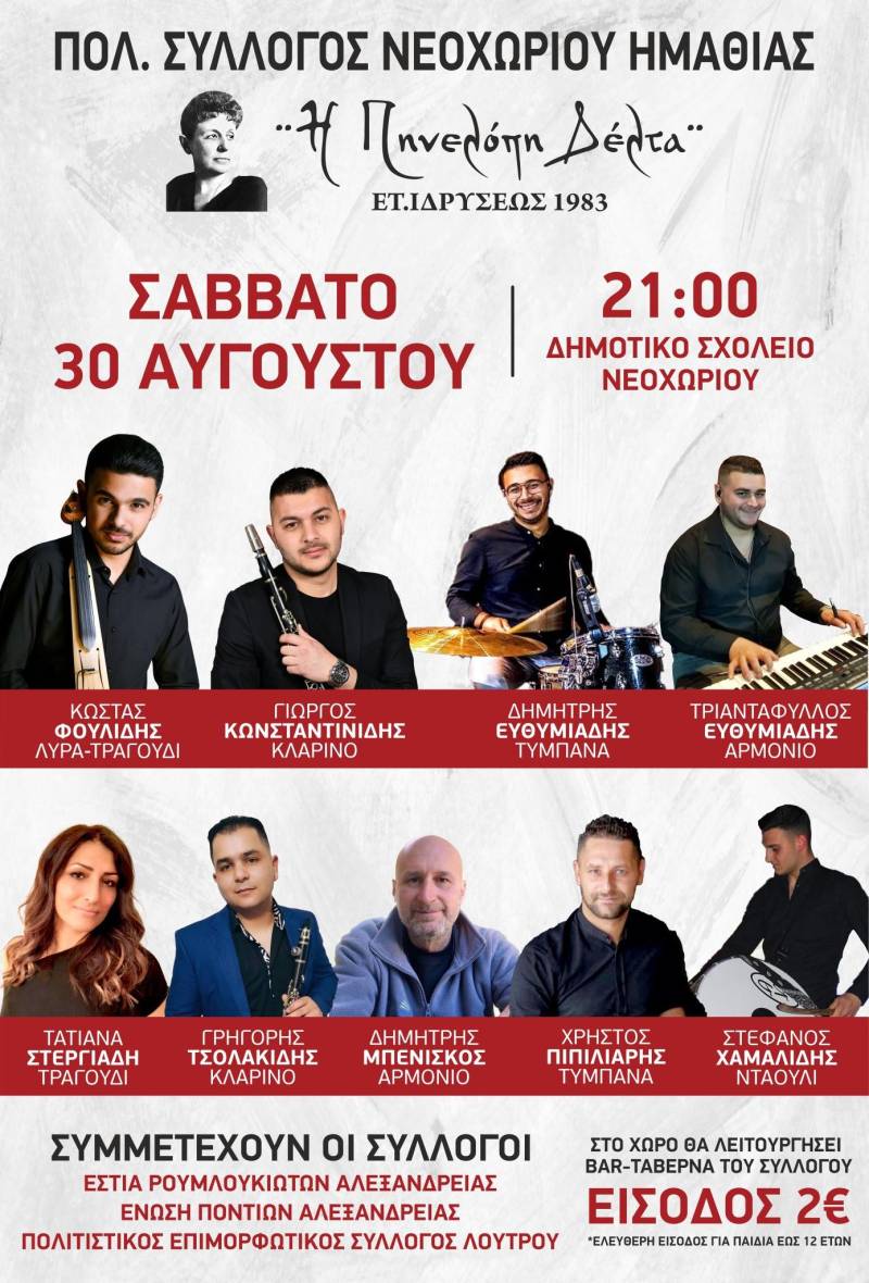 Μουσική, χορός και αντάμωμα στο Νεοχώρι