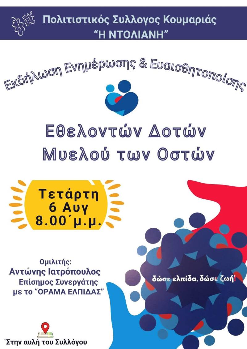 Εκδήλωση ενημέρωσης και ευαισθητοποίησης για εθελοντές δότες μυελού των οστών στην Κουμαριά
