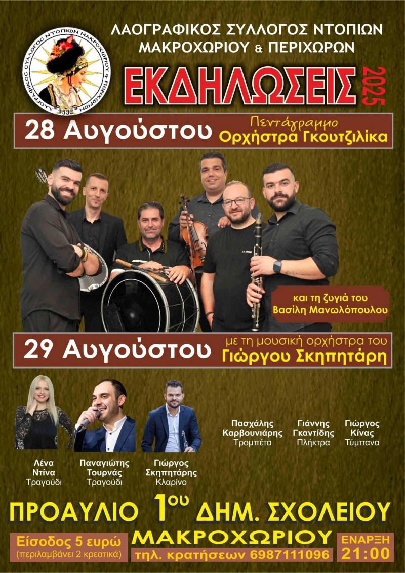 Μακροχώρι: Δύο βραδιές παράδοσης και γλεντιού από τον Σύλλογο Ντόπιων
