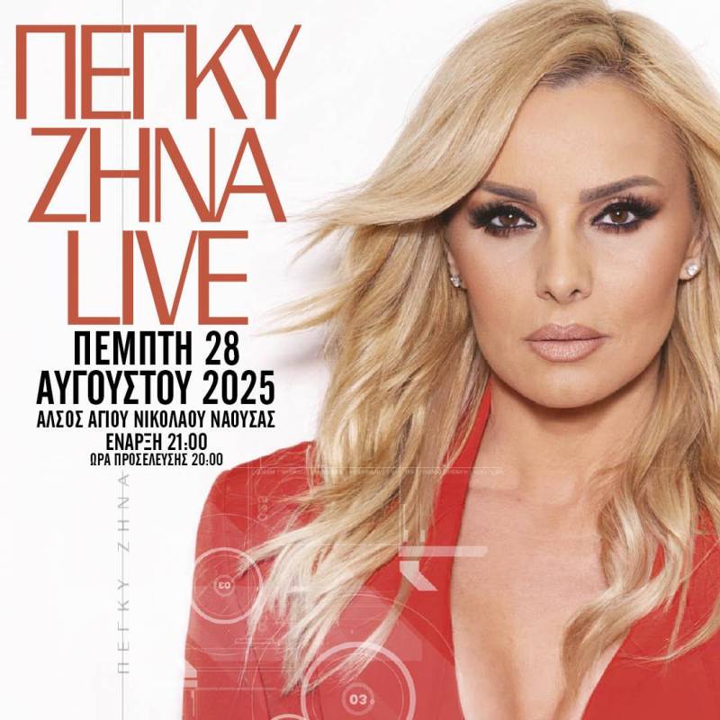 Η Πέγκυ Ζήνα Live στον Άγιο Νικόλαο Νάουσας την Πέμπτη