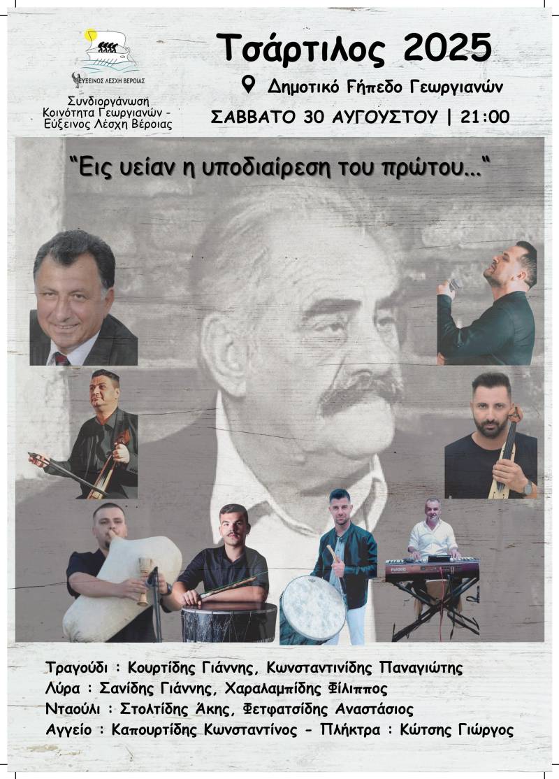Βραδιά τιμής και μνήμης για τον «Τσάρτιλο» στους Γεωργιανούς